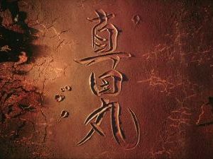この文字は左官職人によるコテの一発書きやで。凄いよな。