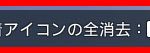 新着アイコンの全消去