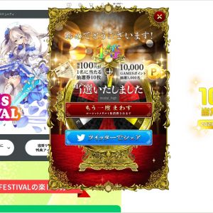 今まで全然当たらなくて不評だったからか、今回のは賞金とポイントが当たる「権利」の抽選になってるぞ。試しに回したら１等１回と３等４回出たｗ