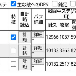 以下あくまでダメージ「だけ」の話。一乗刀持たせると一回のダメージがコンシェ計略を超える。ありそうな運用としてストラホフを添えると敵防御250以上で不夜城すら超えるDPSが出る@lv95。しかも妖怪半減なし。攻撃数減少は場合によっては痛いし取り回しも悪いけど、火力は凄いわ。計略の倍率2.2位に上げろよと思ったけど未改築でやりすぎたんかな。画像の江戸が計算機で闇不夜城再現したもので、上がメイン、下が巻き込み。
