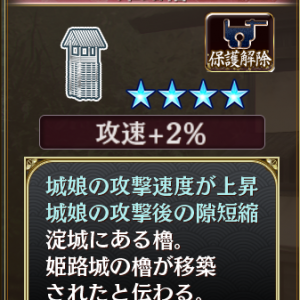 ☆4 櫓・塔（複合）姫路櫓(攻速+2％、隙短縮+2％):淀城にある櫓。姫路城の櫓が移築されたと伝わる。/平城城娘のみ装備可能