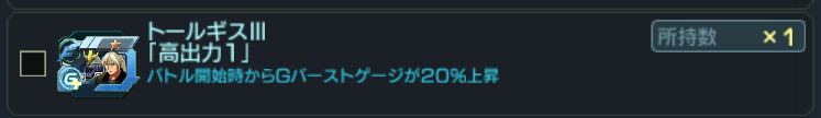 トールギスⅢ指定アビ1