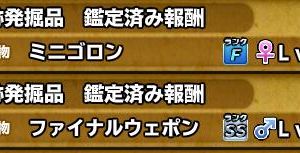 グラコス戦、４回戦かかってやっと勝利。発掘品３個で一発ツモだけど、これじゃない感がハンパじゃない。スピアが欲しいのだ！