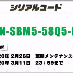 2月20日放送シリアルコード（DXチケット1個、マスチケ1個、機体倉庫拡張チケット10個、10万GP）