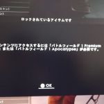 最近bf1に復帰したんですが、前回は出来た、武器のアンロックとかが進行状況0%になっており、解除したはずの武器も未解除になっていました。データは吹っ飛んでいませんでした。
プレミアムpassが必要とかアポカリプスが必要って書いてあったので、アポカリプスをインストール完了したのですが解決しませんでした(泣)原因、理由がわかる方いらっしゃいましたら教えてください。(ps4版です)