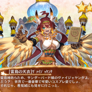 ［雷鳥の天衣］ヴァイジャヤンタ_入手