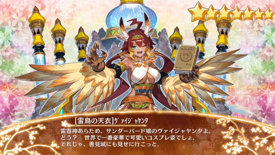 ［雷鳥の天衣］ヴァイジャヤンタ_入手
