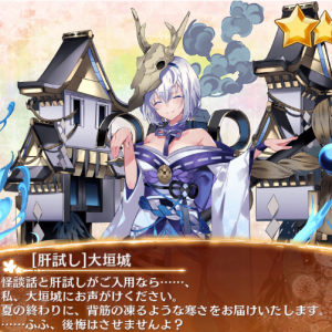 肝試し大垣入手画面