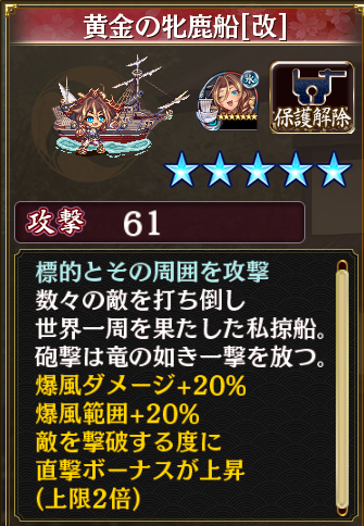 黄金の牝鹿号［改］