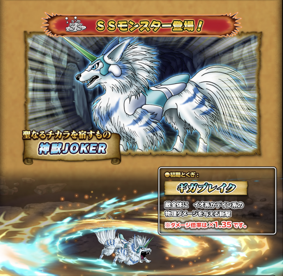 神獣JOKER在りし日の姿