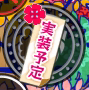 旧城の実装予定項目