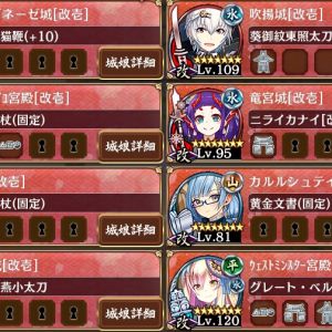 殿無傷目的だけでとにかくクリアした時の編成。回復役という意味では一応雨城も採用してましたけど、特技目的だったので計略は全く使いませんでしたね。射程デバフに関してはウェストミンスターも採用してましたけど、単純にここからアラゴを不夜城に変えたとしても途中で手数が足りなくて多分無理でしょう。吹揚城が完全にトークンだけの置物だったので、もしあれば高田城にチェンジして、カルルシュテインをアーケシュフースのようなアタッカーにチェンジすれば、光明あるかもしれませんが…。持ってないのでこれ以上は解りませんね。