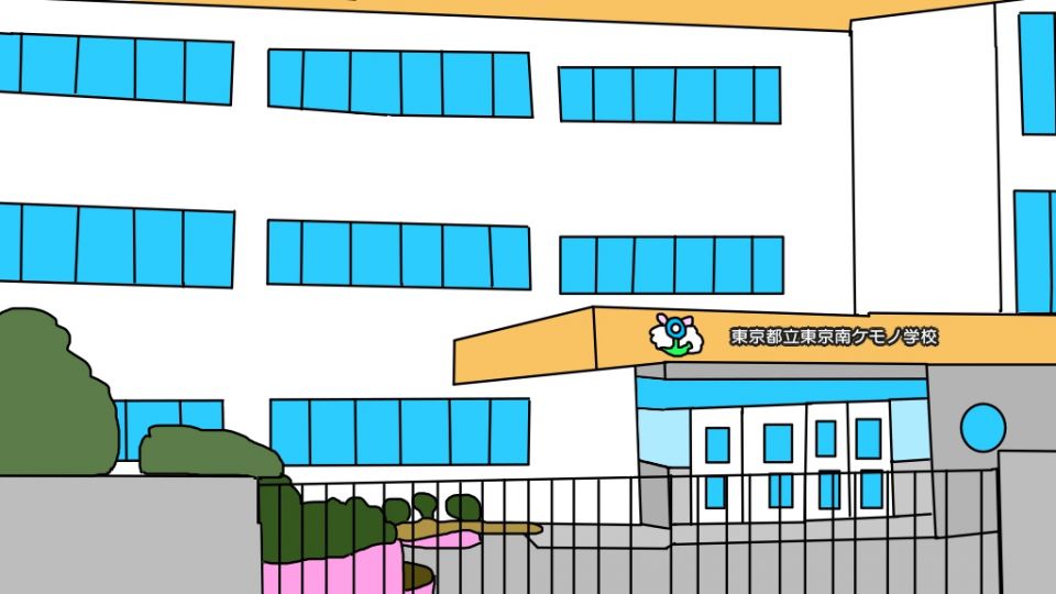 東京南ケモノ学校