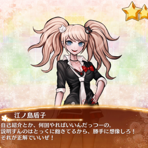 江ノ島盾子_入手