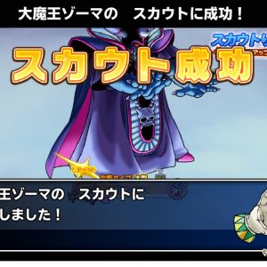 ボーッとしてたらゾーマきた！あとはたんけんスカウトの確認や…