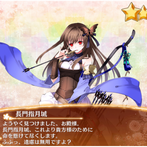 ガチャじゃないけど未所持の長門指月城出た。もう恒常落ちしてたのね。星6祈願席です。