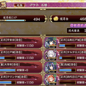 正四代目(16)正元和(17)正平安(8)正江戸(13)、正クリンタ(26)と夏鳥(22)、毛虫軍団が来る前に正タル(32)裏太宰府(28)、終わったら裏太宰府(12)配置後に正タル(4)に配置して後はホルスの餌にしつつ皆で殴ってクリア。刀は裏太宰府だけにアンサラーを装備させたけどなんとか倒せた。