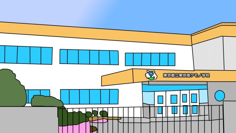 東京南ケモノ学校完成版