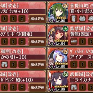 戦功1、2同時クリア構成。21浜松→17柳→20紫禁→27大阪→28彦根→13姫路でスタート。途中で適当に37菩提と15ヴァルトを足す。この状態で利家が来るまで適当に戦う。利家が来たらヴァルトを引っ込めて11に再配置、柳も利家を射ってしまうので引っ込め利家が怒ったら25に再配置。あとはトークンで時間稼ぎをしながら姫路と柳で利家を射殺す。高レア＆高レベルの暴力ですがご参考になれば・・・。山統一は新田、久能、千早から2名は居ないと無理だと思ったのでパスしました。